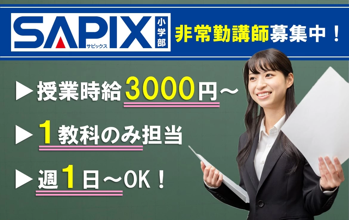 進学教室SAPIX小学部 渋谷校(非常勤)の塾講師バイト求人 - 大学1年生